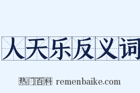 人天乐反义词是什么意思的图片